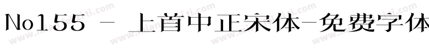 No155 - 上首中正宋体字体转换